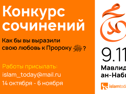 ИД «Хузур» объявляет конкурс эссе в преддверии Мавлида ан-Наби