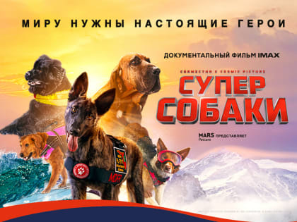 «СУПЕРСОБАКИ» в формате IMAX