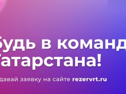 Возглавь отделение Общероссийского общественно-государственного движения детей и молодёжи «Движение Первых» в Альметьевском районе – заявки принимаются до 7 февраля!
