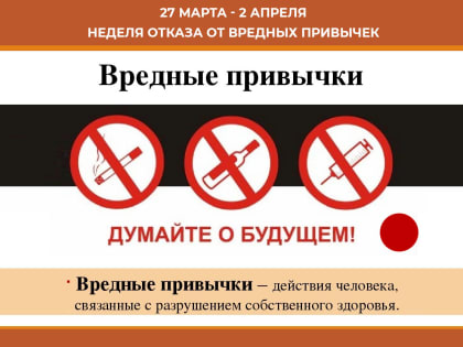 Неделя отказа от вредных привычек.