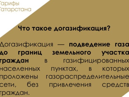 В Татарстане продолжается программа социальной догазификации