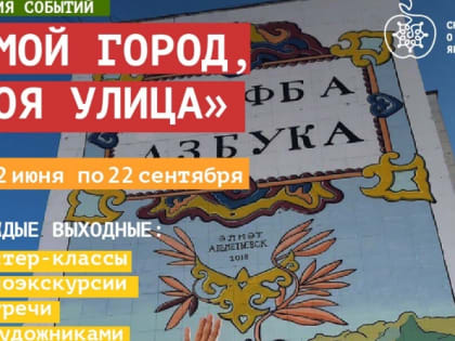 Альметьевцев приглашают на мастер-классы в рамках серии событий «Мой город, моя улица»