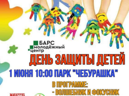 Елабужан приглашают на День защиты детей