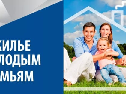 Альметьевцы могут подать документы для участия в программе «Обеспечение жильем молодых семей»