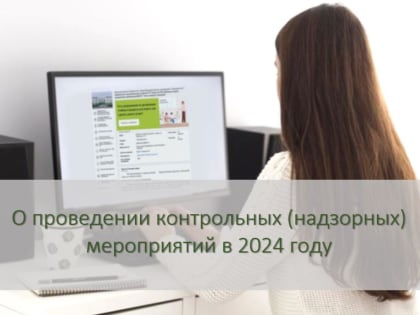 О проведении контрольных (надзорных) мероприятий в 2024 году