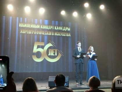 В Казанском институте культуры прошел концерт в честь 50-летия кафедры хореографии