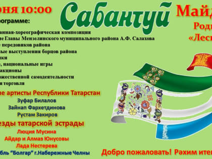 10 июня всех приглашаем на национальный праздник Сабантуй!