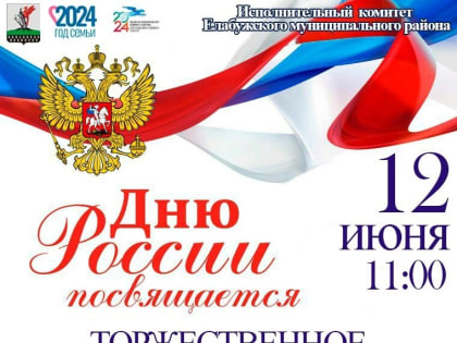 Приглашаем на празднование Дня России в Елабуге