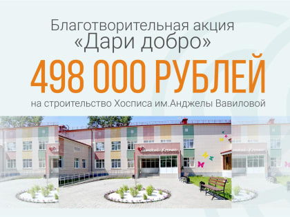 Благотворительная акция «Дари добро»