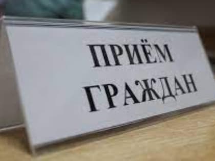 Прием граждан