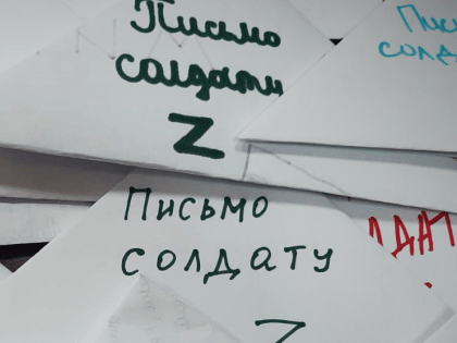 Пишите письма нашим бойцам!