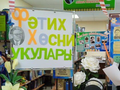 1 февраля в Большемешинской сельской библиотеке состоялся литературный вечер в рамках марафона “Фатих Хөсни укулары”.