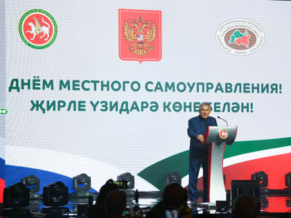 Р.Минниханов поздравил муниципальных служащих с Днем местного самоуправления