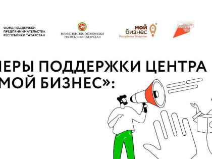 Доступные меры поддержки от Центра  «Мой бизнес»
