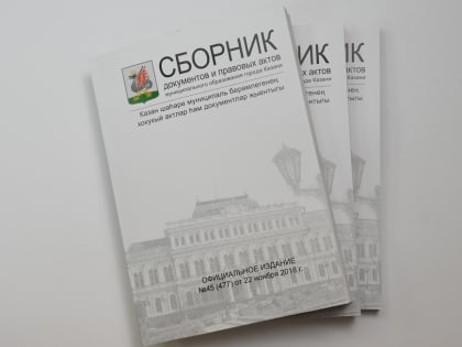 Опубликована электронная версия Сборника документов МО Казани №31