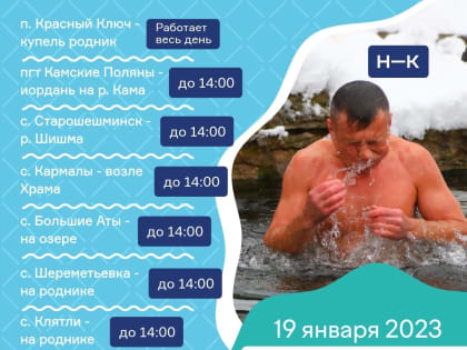 19 января православные верующие в Нижнекамске отметят Крещение Господне