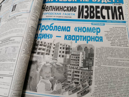 О чем писали «Челнинские известия» в феврале 30, 20 и 10 лет назад
