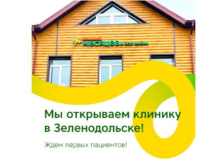 Руководство клиники «9 месяцев» сообщила об открытии нового филиала в Зеленодольске!
