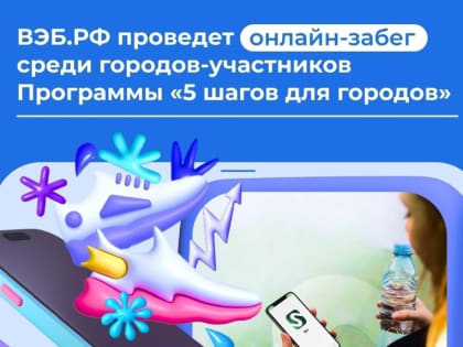 Онлайн-забег "Добавь энергии родному городу"