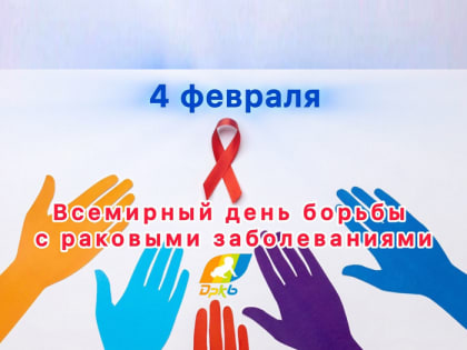 4 февраля – Всемирный день борьбы с раком