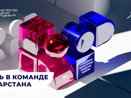 Татарстане стартовал прием заявок на «Кадровый резерв»