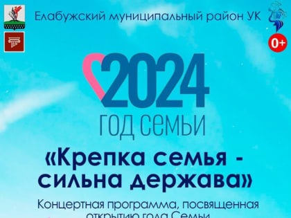 Концертная программа, посвященная открытию Года Семьи