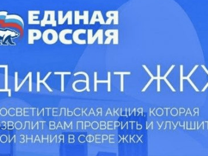 Елабужане могут принять участие во Всероссийской акции "Диктант ЖКХ"