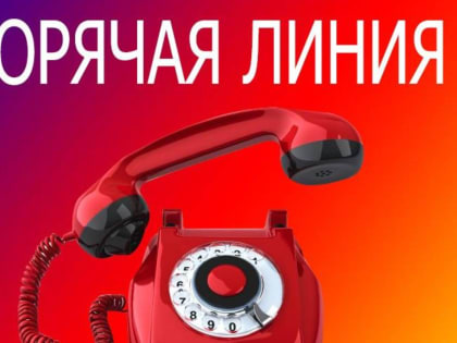 Пройдет Телефонная горячая линия «Женское внимание» по вопросам социального сиротства и семейного неблагополучия