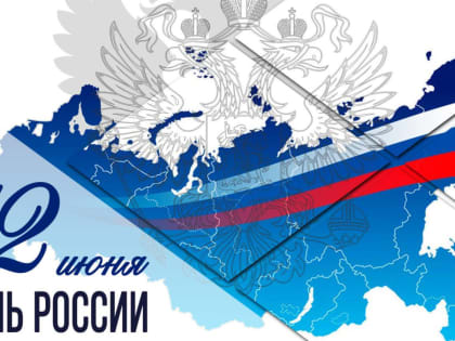 С Днём России