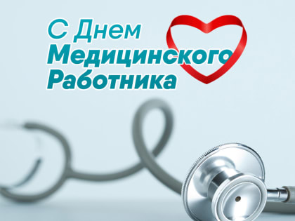 Глава Спасского района Мухаметов Ф.В. поздравил медицинских работников с профессиональным праздником