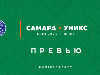 Превью. «Самара» vs УНИКС