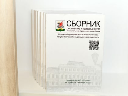 Опубликована электронная версия Сборника документов и правовых актов МО Казани №43