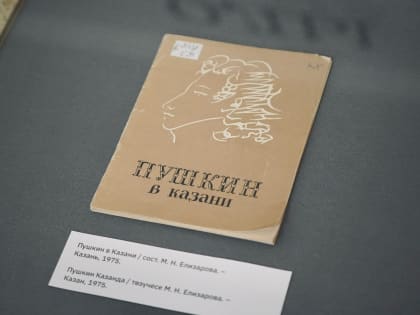«Александр Сергеевич Пушкин в Казанской губернии»