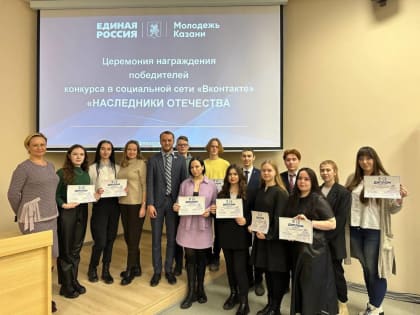 В Казани наградили победителей конкурса «Наследники Отечества»