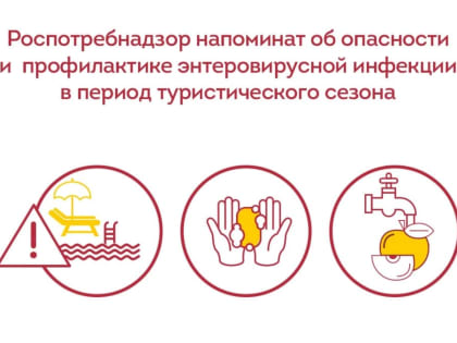 Роспотребнадзор напоминает о профилактике энтеровирусной инфекции