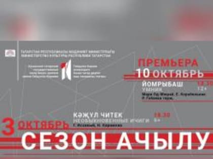 3 октября в театре им. Г.Кариева откроется новый сезон