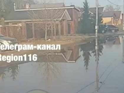 В казанском поселке затопило дорогу