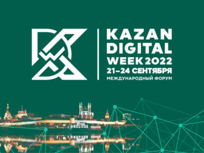 В Казани пройдёт Международный форум Kazan Digital Week-2022