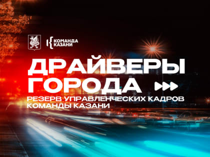 Казанцев приглашают войти в кадровый резерв Мэрии