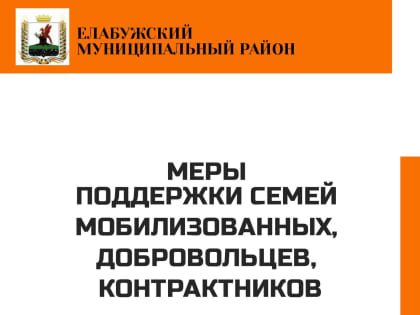 Меры поддержки для мобилизованных, добровольцев и контрактников в Елабуге