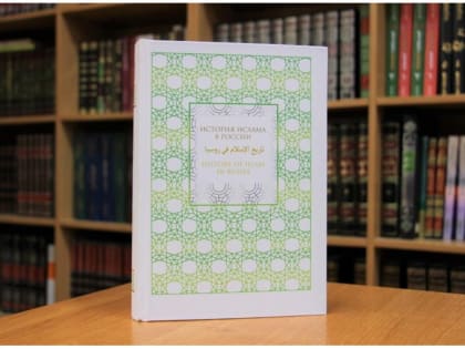 В Российском исламском институте представят первую монографию об истории функционирования ислама в России со времен проникновения до наших дней