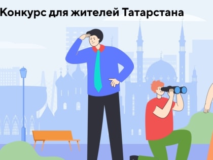 Конкурс по привлечению жителей республики к выявлению ошибок на информационных вывесках на татарском языке