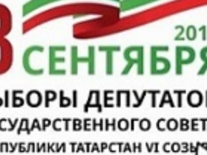 Выборы депутатов в Госсовет Татарстана шестого созыва пройдут 8 сентября