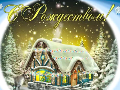 С Рождеством Христова!