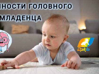 Об особенностях развития  головного мозга младенца