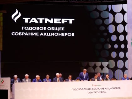 В Альметьевске состоялось  годовое общее собрание акционеров ПАО «Татнефть»