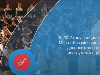 В Казани для детских музыкальных школ закупили инструментов на 10 млн рублей