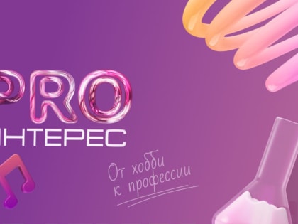 Профориентация на фестивале? Да, ведь стартовал PROинтерес!