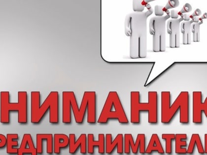 Вниманию предпринимателей!