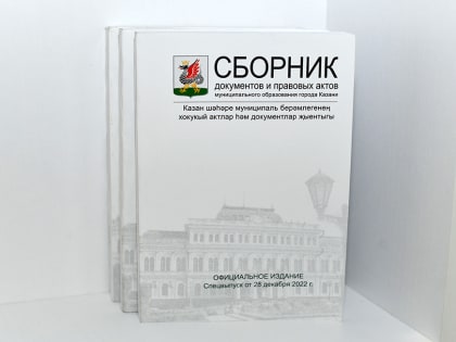 Опубликована электронная версия Сборника документов и правовых актов МО Казани №1